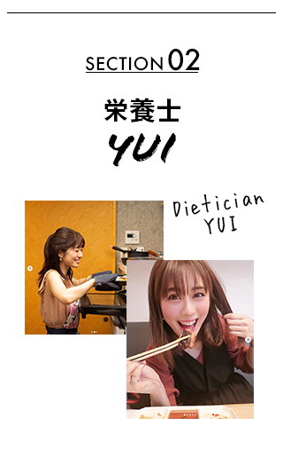 section02_栄養士YUI