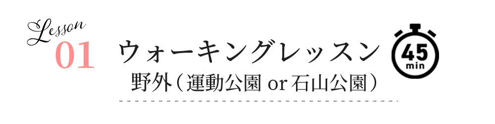 01ウォーキングレッスン_野外