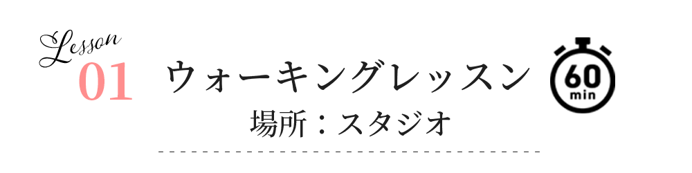 01ウォーキングレッスン_スタジオ