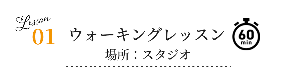 01ウォーキングレッスン_スタジオ