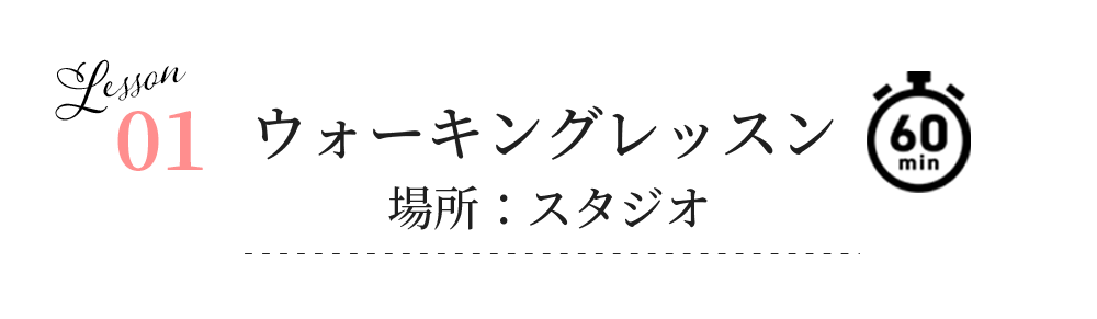 01ウォーキングレッスン１ヶ月コース