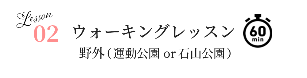 01ウォーキングレッスン_野外