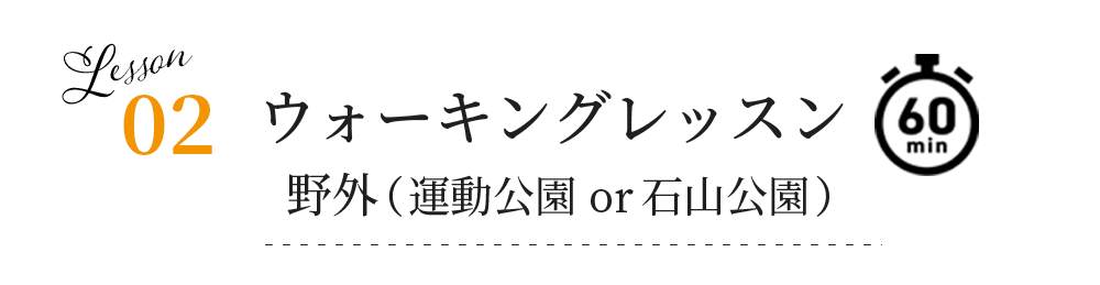 02ウォーキングレッスン_野外