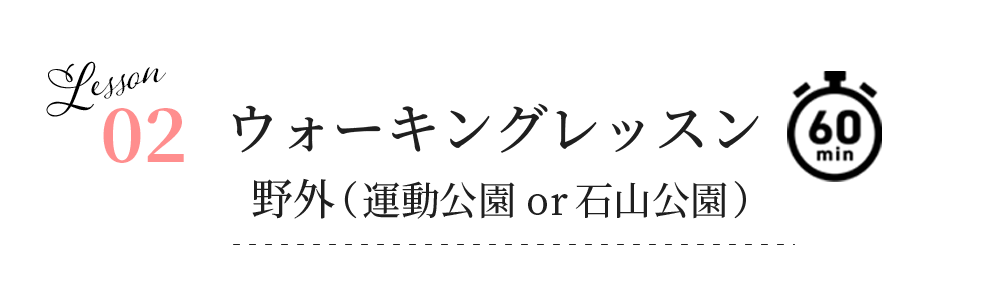 02ウォーキングレッスン１ヶ月コース