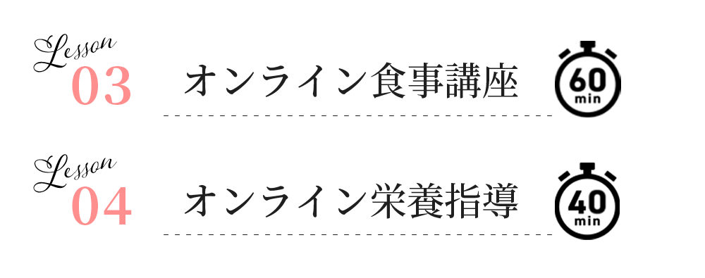 03-4オンライン食事講座