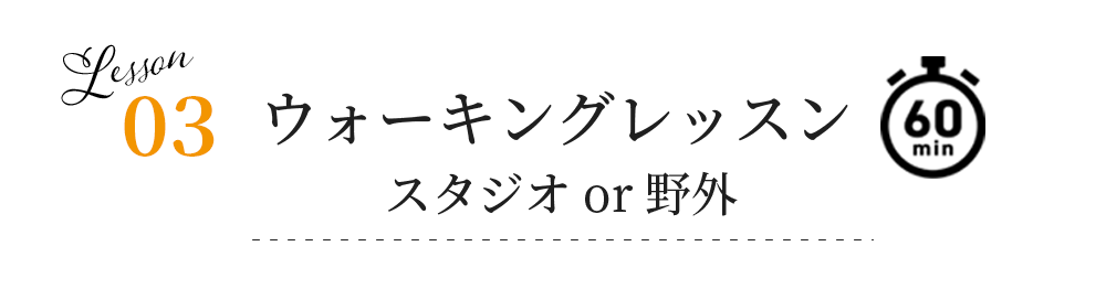 03ウォーキングレッスン_スタジオor野外