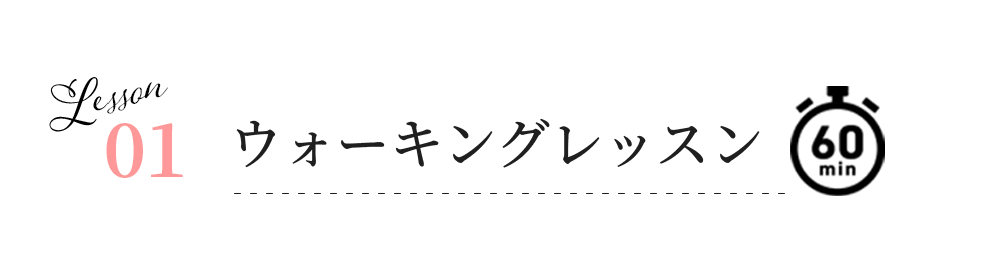 ウォーキング＆ポージングレッスン_体験レッスン01