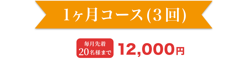 1ヶ月コース